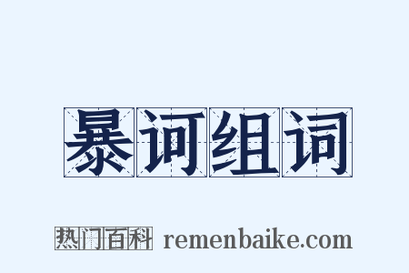 暴诃组词是什么意思的图片
